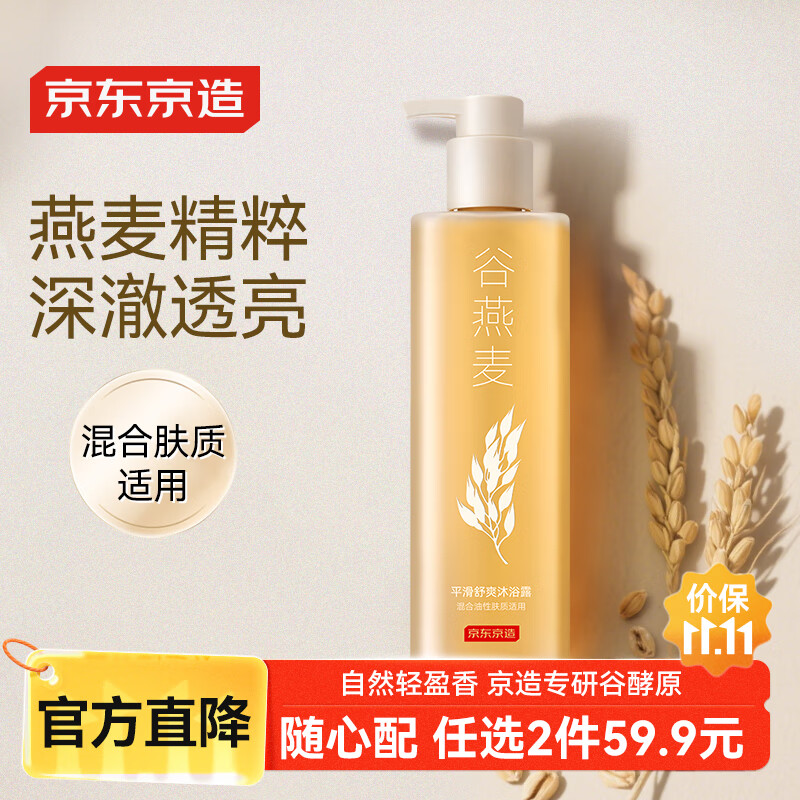 京东京造五谷系列谷燕麦平滑舒爽沐浴露500ml 男女士去角质控油保湿乳液