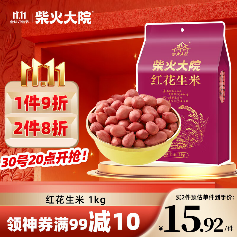 柴火大院 红花生米 2斤（中粒 红皮 生花生米 东北五谷杂粮 粗粮）