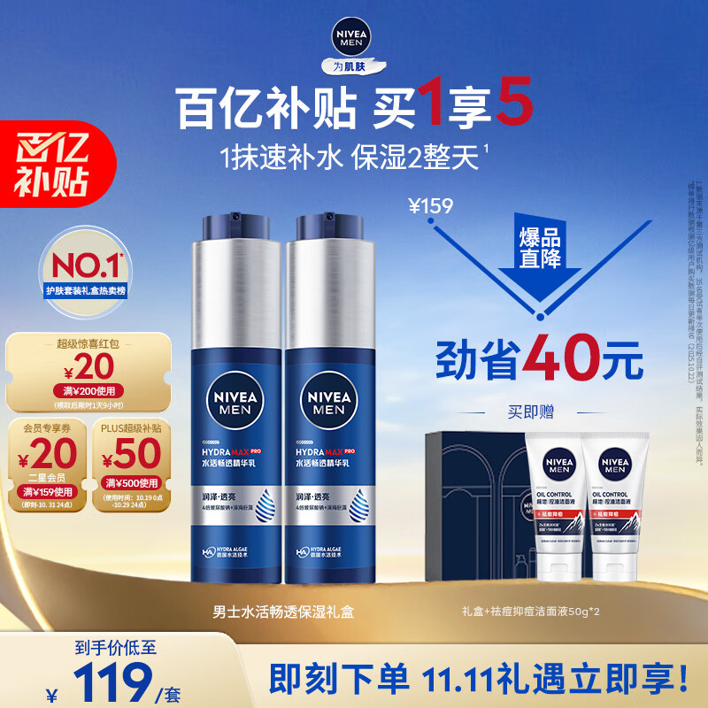 妮维雅（NIVEA）男士【王子奇同款】护肤品水活保湿精华乳双支小蓝管送男友礼物