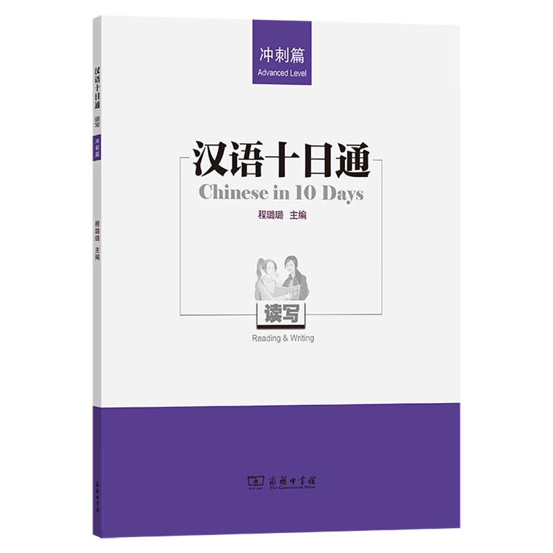 汉语十日通.读写.冲刺篇