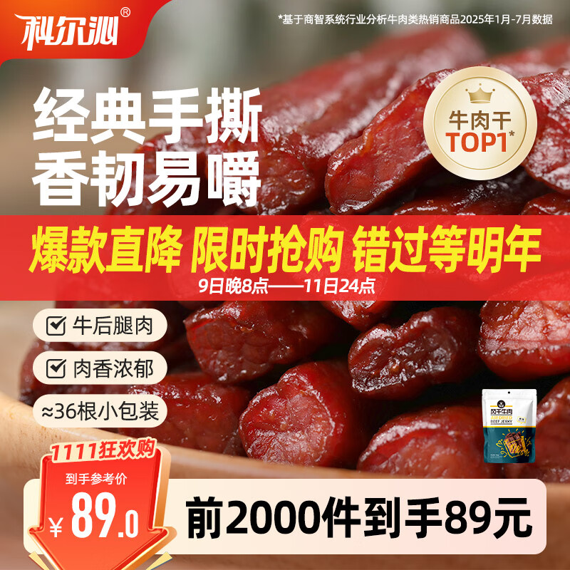 科尔沁 手撕风干牛肉干 原味500g 量贩装 休闲零食肉干肉脯特产礼品
