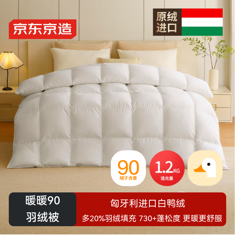 京东京造暖暖90%匈牙利进口白鸭绒羽绒被子冬季被芯1200g填充 2.0x2.3m