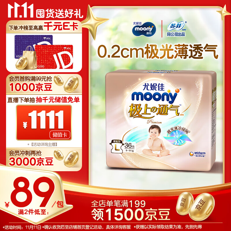 MOONY尤妮佳极上纸尿裤L36片(9-14kg)极光薄透气散热