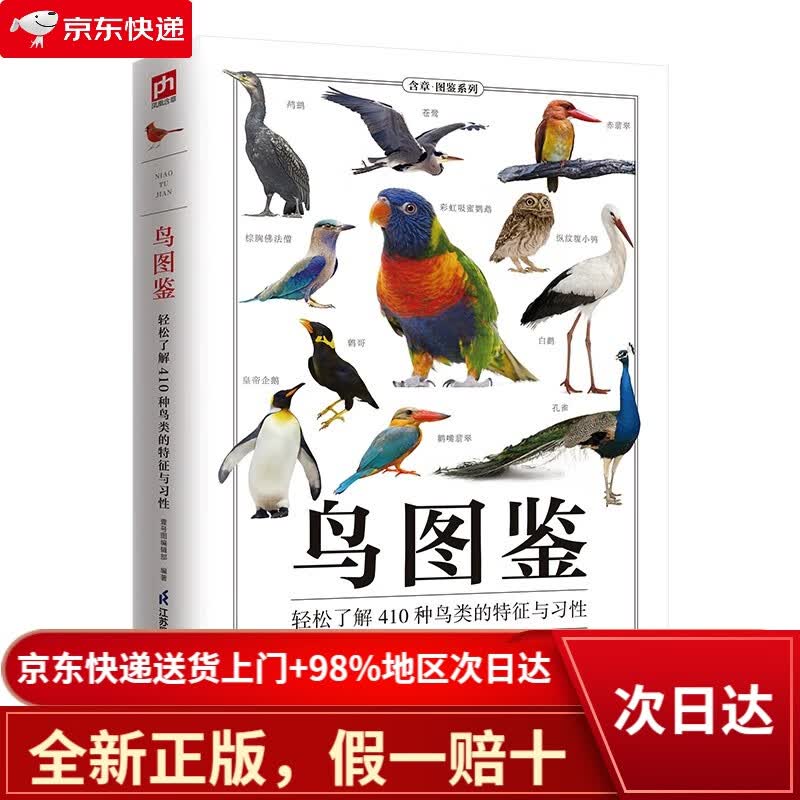 【全新正版+次日达】鸟图鉴 轻松了解410种鸟类的特征与习性，鸟类的科普读物，辞典式编排