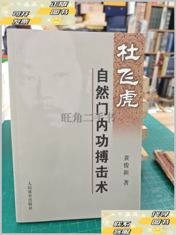 杜飞虎自然门内功搏击术 /黄俊新 人民体育出版社