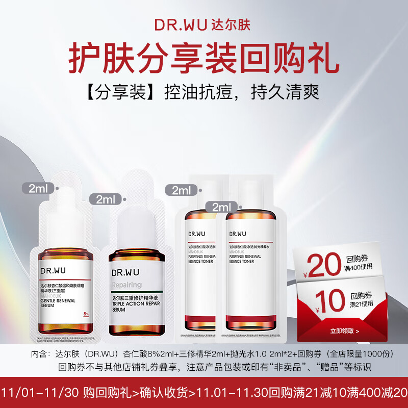 达尔肤（DR.WU）杏仁酸8%2ml+三修精华2ml+抛光水1.0 2ml*2【会员专享体验】