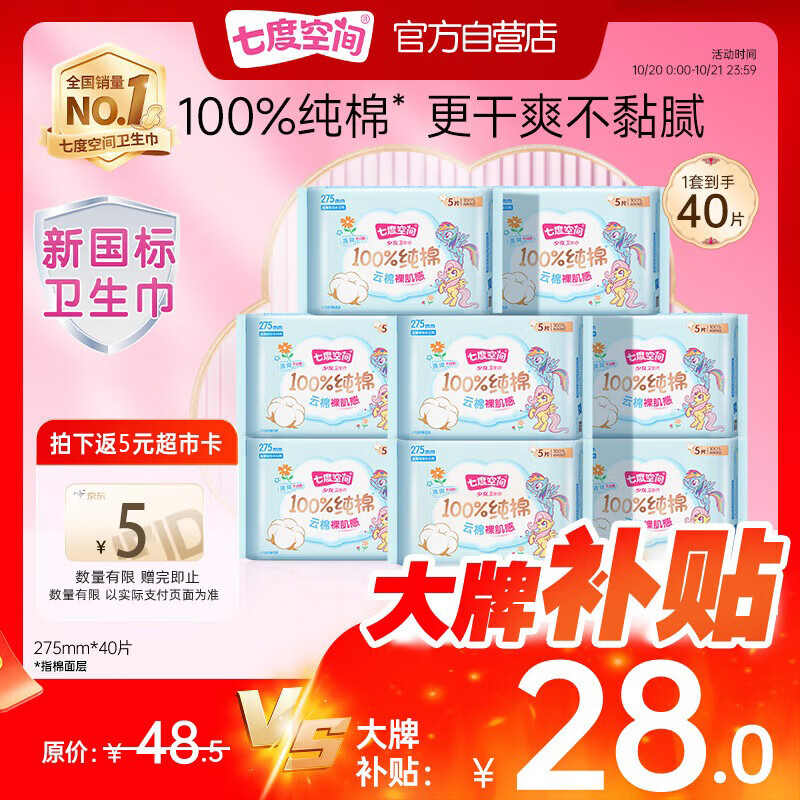 七度空间少女超薄透气卫生巾纯棉亲肤日用姨妈巾组合40片【新国标认证】