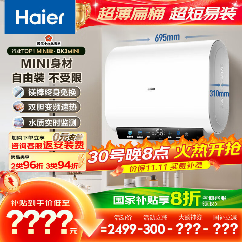 海尔（Haier）国家补贴20%双胆扁桶电热水器60升 小红花BK3MINI 鲜活水 3300W变频速热一级能效节能家用镁棒免换