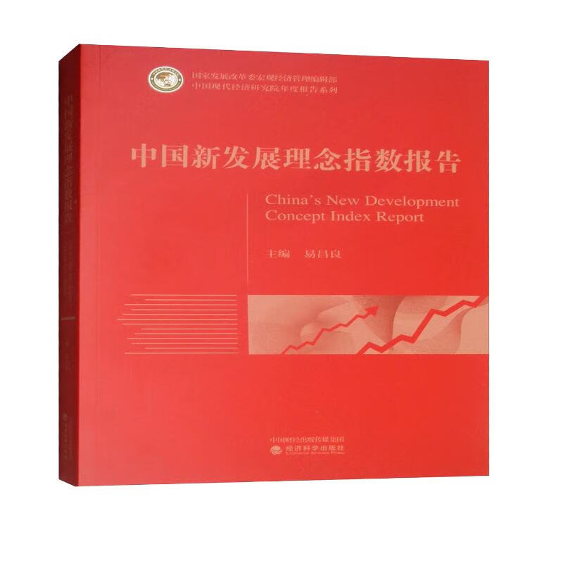 中国新发展理念指数报告