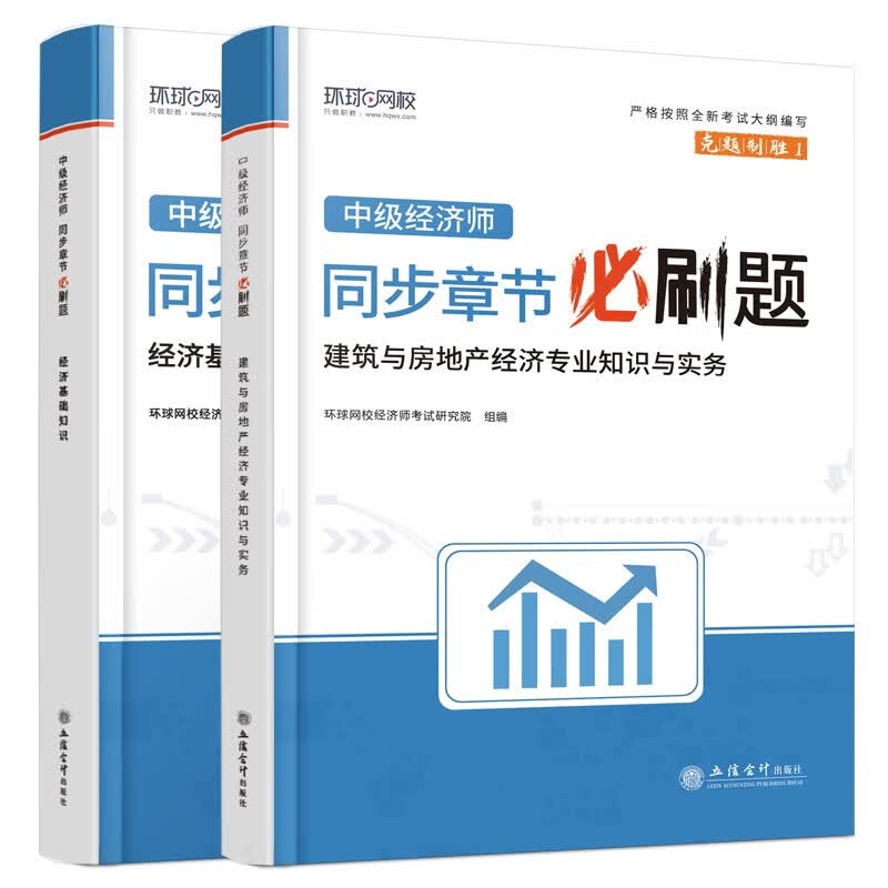 环球网校2023年中级经济师教材配套章节必刷题习题集真题经济基础知识建筑与房地产专业知识与实务共2册属于什么档次？