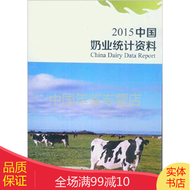中国奶业统计资料2015