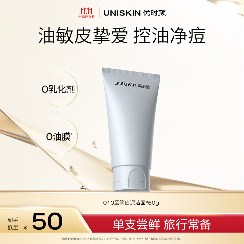 优时颜 UNISKIN 洗面奶氨基酸洁面60g 控油温和清洁 敏感肌可用卸妆 仅100元