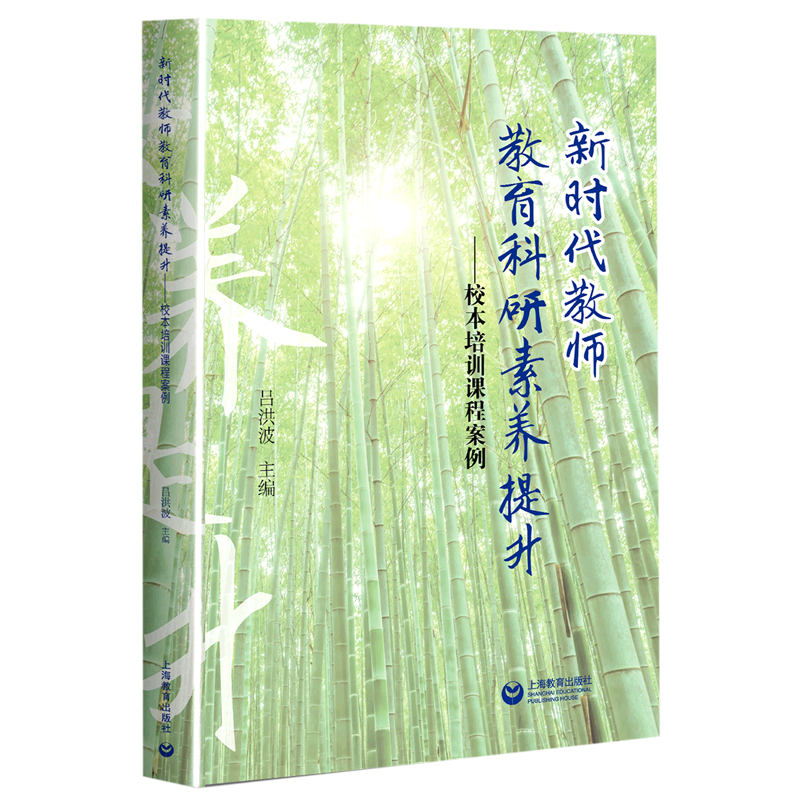 新华正版 新时代教师教育科研素养提升--校本培训课程案例 教育