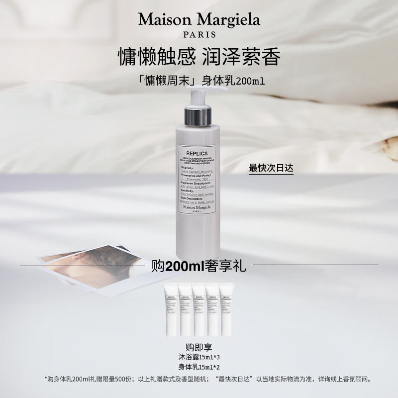 梅森马吉拉慵懒周末身体乳200ml 保湿润肤乳花香调 留香 生日中秋礼物送女友