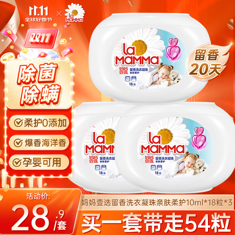 妈妈壹选留香洗衣凝珠亲肤柔护10ml*18粒*3 浓缩洗衣液 除菌除螨低泡易漂