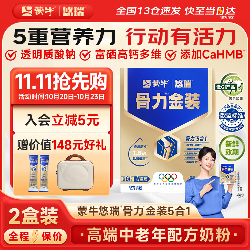 蒙牛中老年人奶粉营养品高钙富硒多维0蔗糖悠瑞骨力金装5合1节日送礼 2盒装【添加CAHMB有助肌肉力】