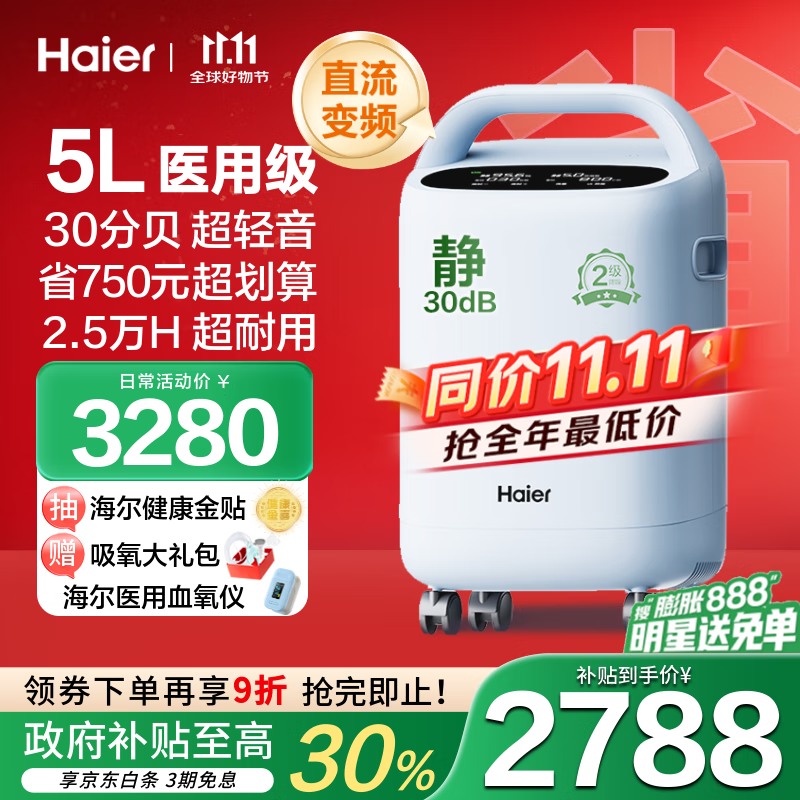 海尔（Haier）5L升制氧机家用老人医用级吸氧机带雾化直流变频超轻音507W国补
