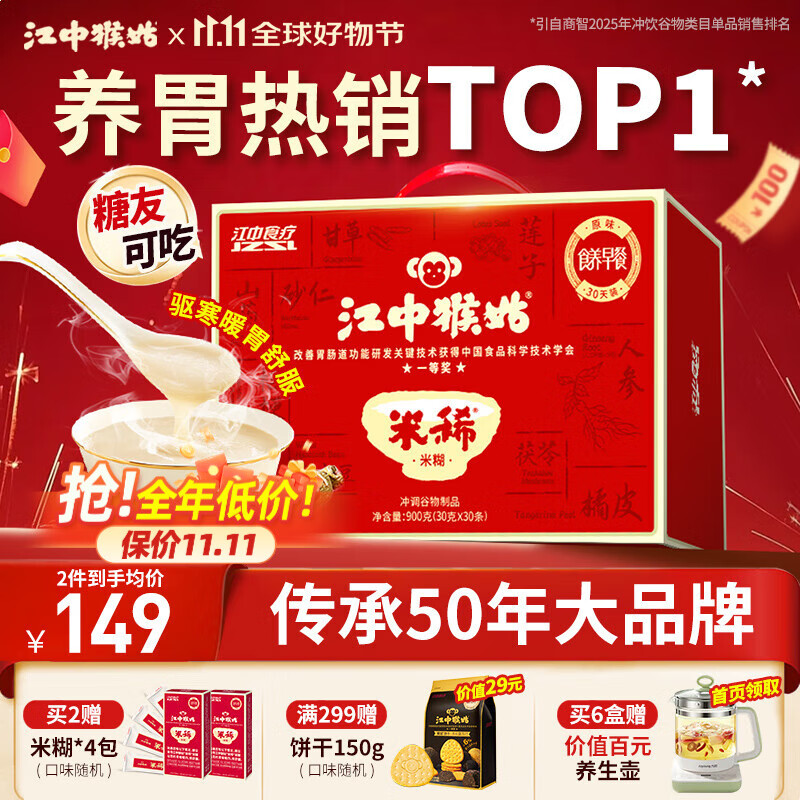 江中猴姑米稀原味米糊30天养胃猴头菇早餐营养品代餐学生餐送长辈礼盒900g