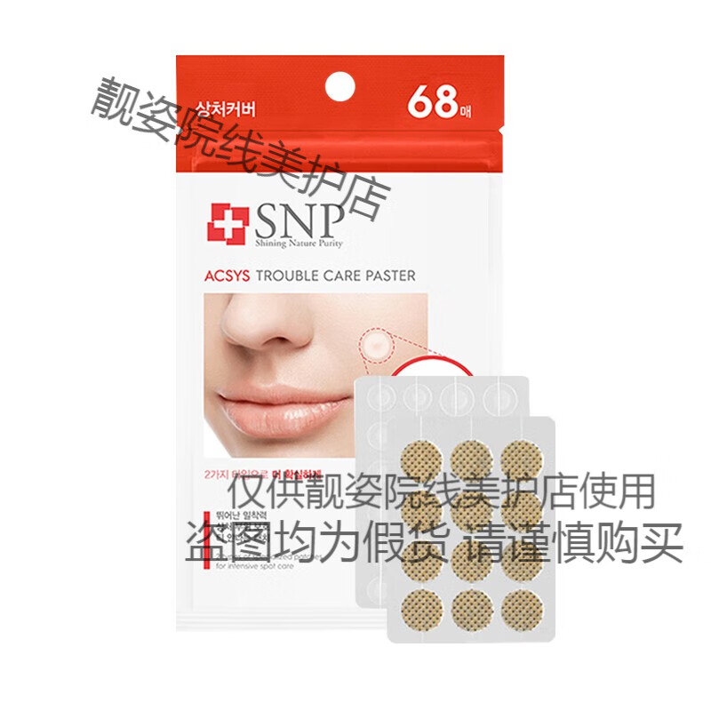 SNP痘痘貼修復痘印隱形凈痘貼可上妝透氣吸膿祛痘豆豆貼 1袋68貼