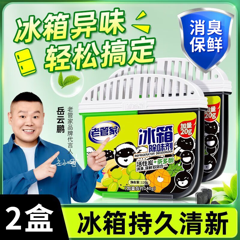 老管家冰箱除味剂140g*2去除异味活性炭+茶多酚家用消臭保鲜清洁剂