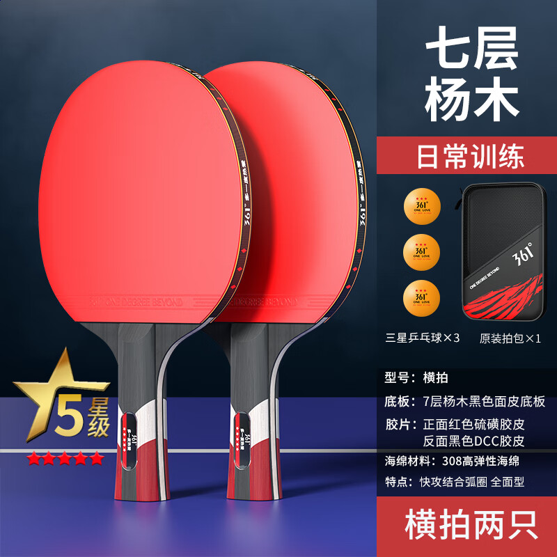 361°乒乓球拍小学生入门比赛训练专业乒乓球拍对拍套装直横拍乒乓球拍 【二星级】横拍2支+3球+球包