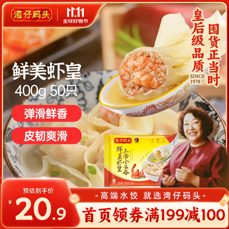 湾仔码头上汤小云吞鲜美虾皇400g50只馄饨早餐夜宵速食冷冻混沌