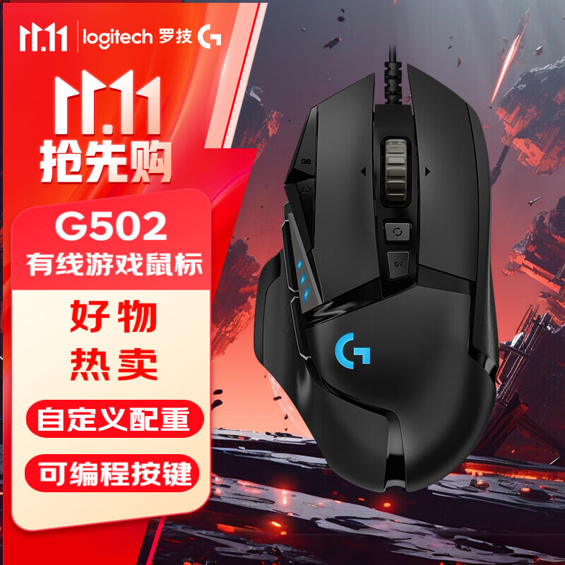 罗技（G）G502HERO 有线游戏电竞鼠标  逻辑鼠标502 人体工学RGB机械配重  FPS黑神话悟空宏编程 G502HERO