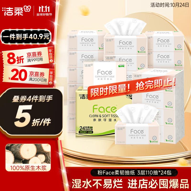 洁柔抽纸 粉Face柔韧3层110抽*24包 可湿水纸巾卫生纸 抽纸整箱