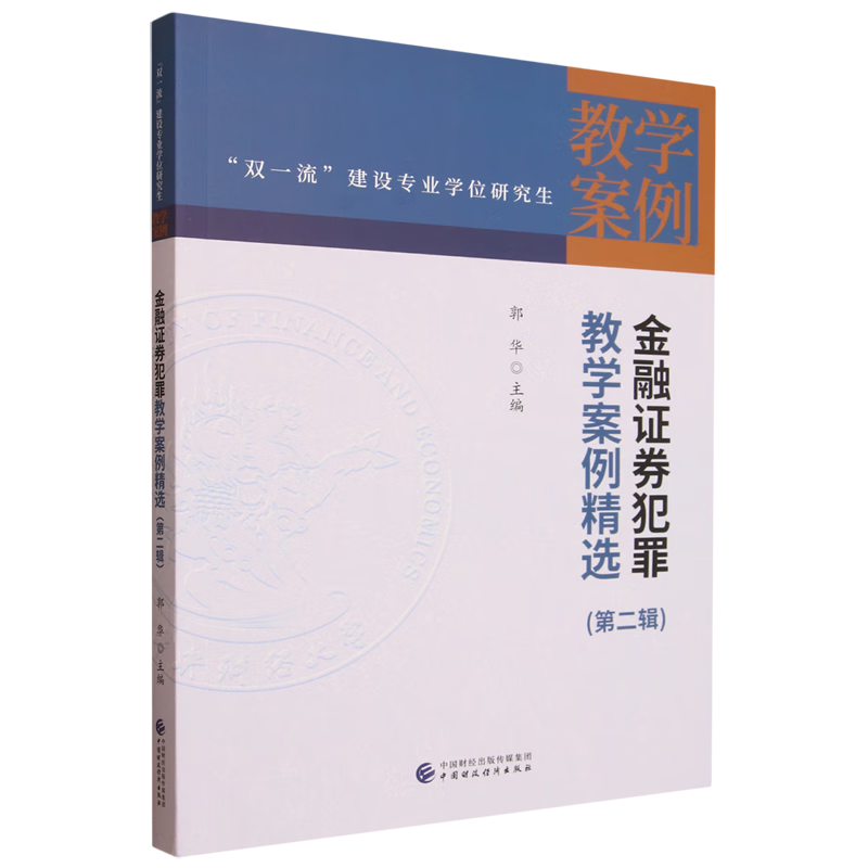 金融证券犯罪教学案例精选.第二辑
