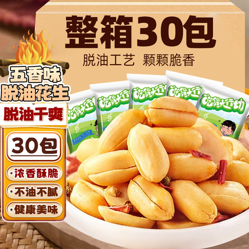俏己食 脱油五香烤花生米红皮山东特产小包装休闲零食品下酒菜解馋30包