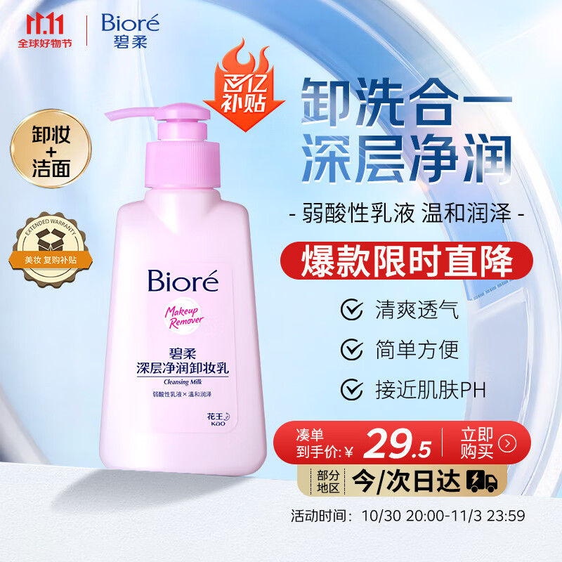 碧柔（Biore）深层净润卸妆乳150ml卸妆水液油洁面二合一温和清洁敏感肌可用