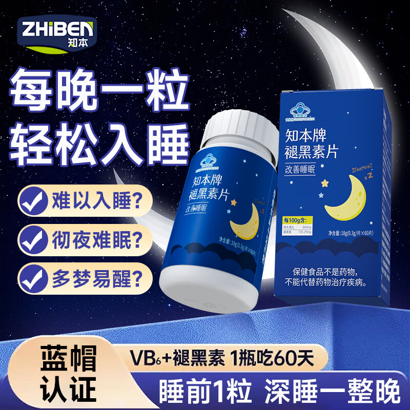 知本褪黑素维生素b6安心助眠学生改善睡眠退黑色素非软糖安眠睡眠 【一瓶60粒】可以吃60天