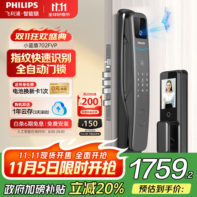 飞利浦（PHILIPS）小蓝盾全自动智能门锁可视猫眼大屏指纹锁 入户门电子密码锁 小蓝盾702FVP【人脸猫眼大屏款】