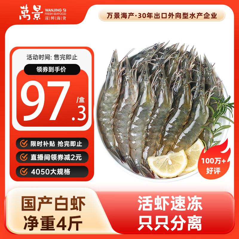万景 国产大虾 盐冻北海白虾(大号) 80-100只净重4斤  家庭聚餐 海鲜