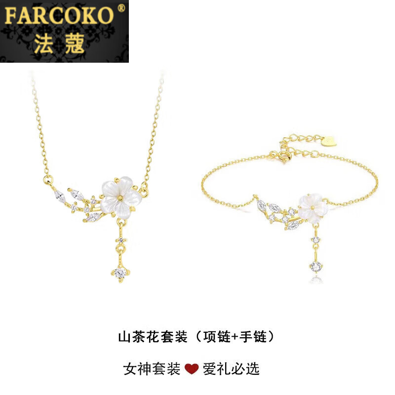 法蔻(farcoko)品牌山茶花項鏈手鏈套裝女時尚飾品生日紀念日情人節(jié)禮物送女友 項鏈+手鏈套裝(金色) -(精美禮盒)