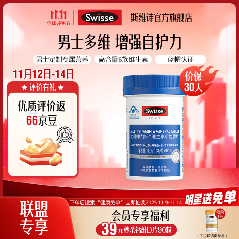 Swisse斯维诗 力他维多种维生素矿物质片 蓝帽认证「直播间专享」 【男士复合维生素】1.33g/片*90片*1罐