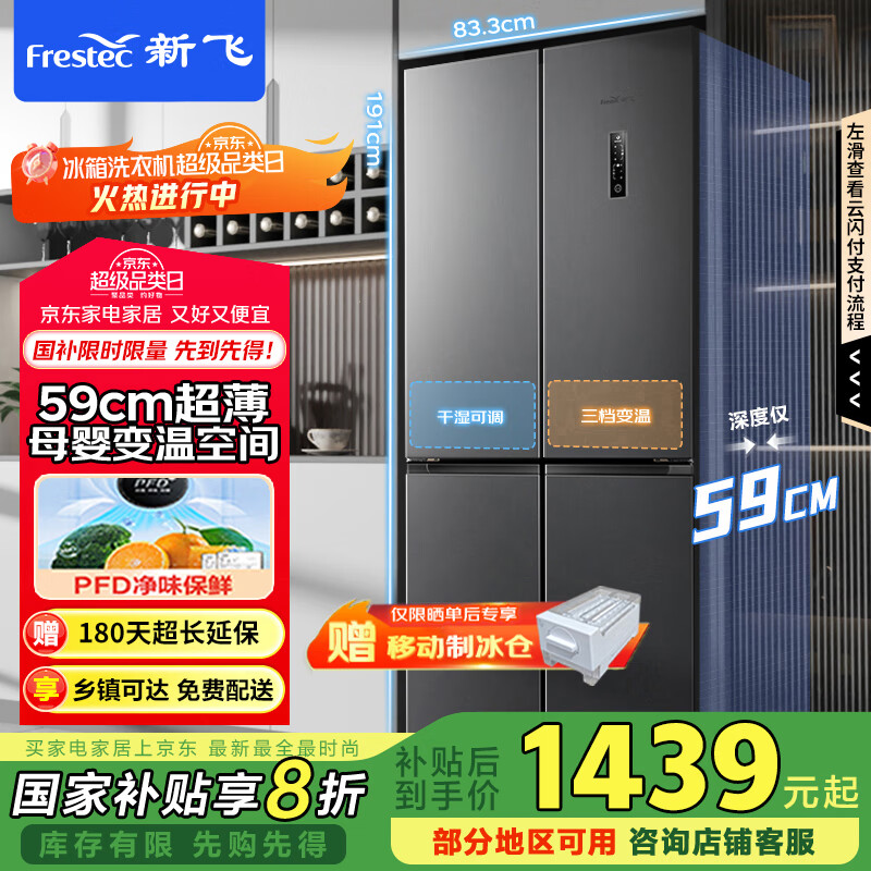 新飞（Frestec）462升超薄十字对开四开双开门电冰箱风冷无霜一级双直流变频除菌国家补贴BCD-462WK8AT