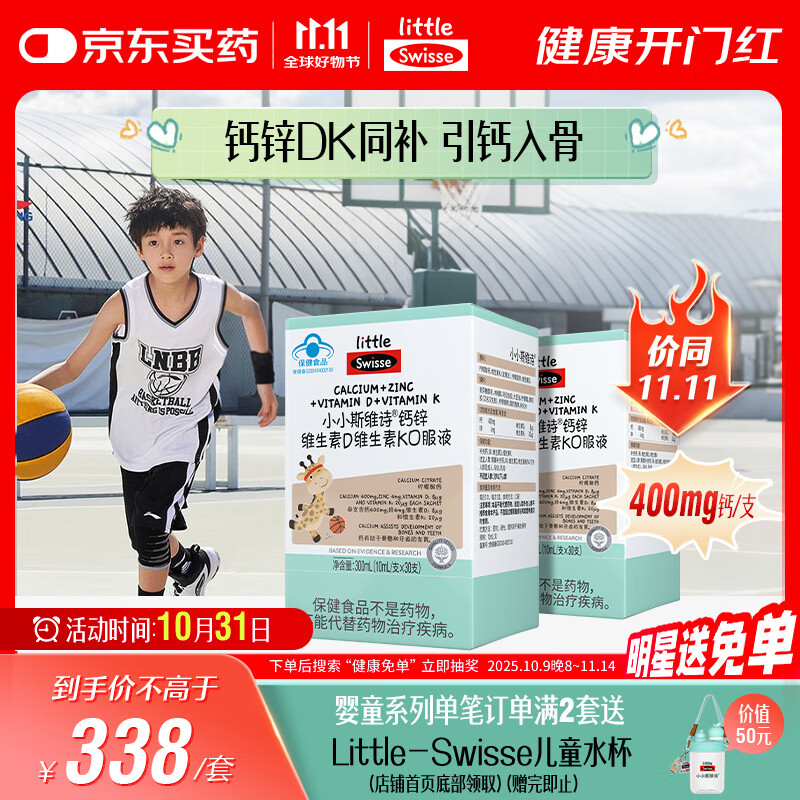 Swisse斯维诗长颈鹿钙 液体钙锌维生素DK 4-17岁青少年补钙 30支*2盒