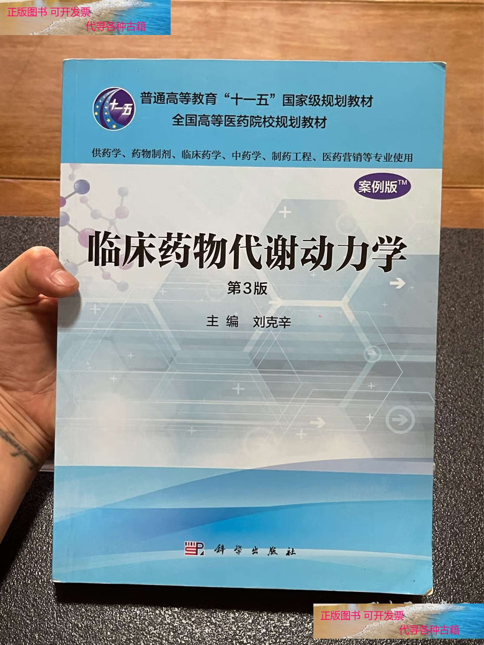 临床药物代谢动力学(案例版 第3版 供药学类专业用)