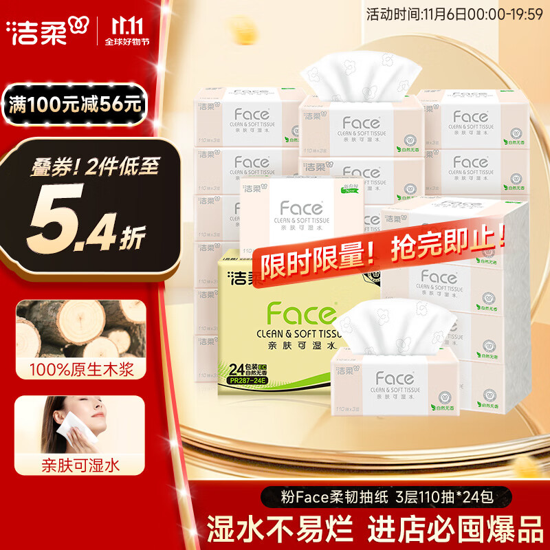 洁柔抽纸 粉Face柔韧3层110抽*24包 可湿水纸巾卫生纸 抽纸整箱