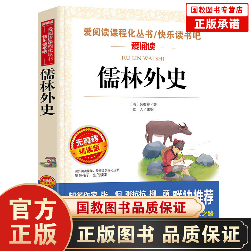 儒林外史（无障碍精读版） 初中小学生课外阅读书籍 阅读经典名著书籍