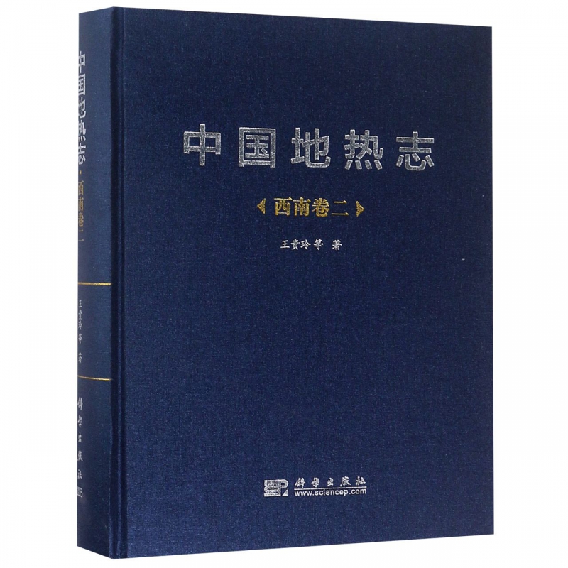 中国地热志(西南卷2)(精)