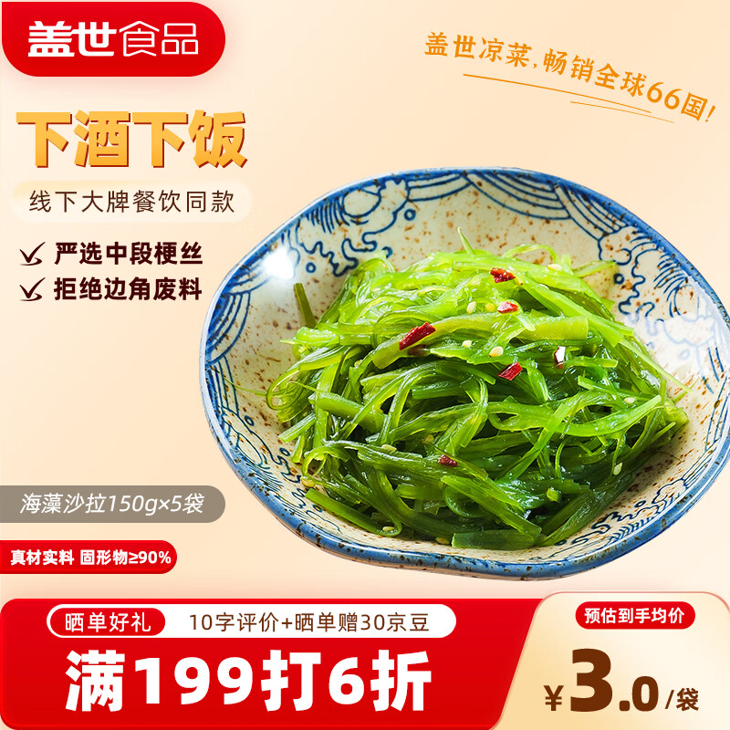 盖世 酸甜裙带菜150g*5袋 海藻沙拉 凉菜海白菜海草寿司食材中秋聚餐