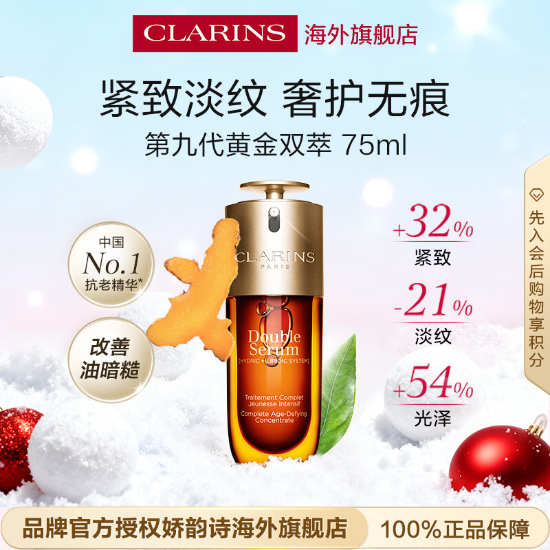 娇韵诗Clarins九代双萃精华75ml抗皱紧致护肤品进口女生生日礼物防伪