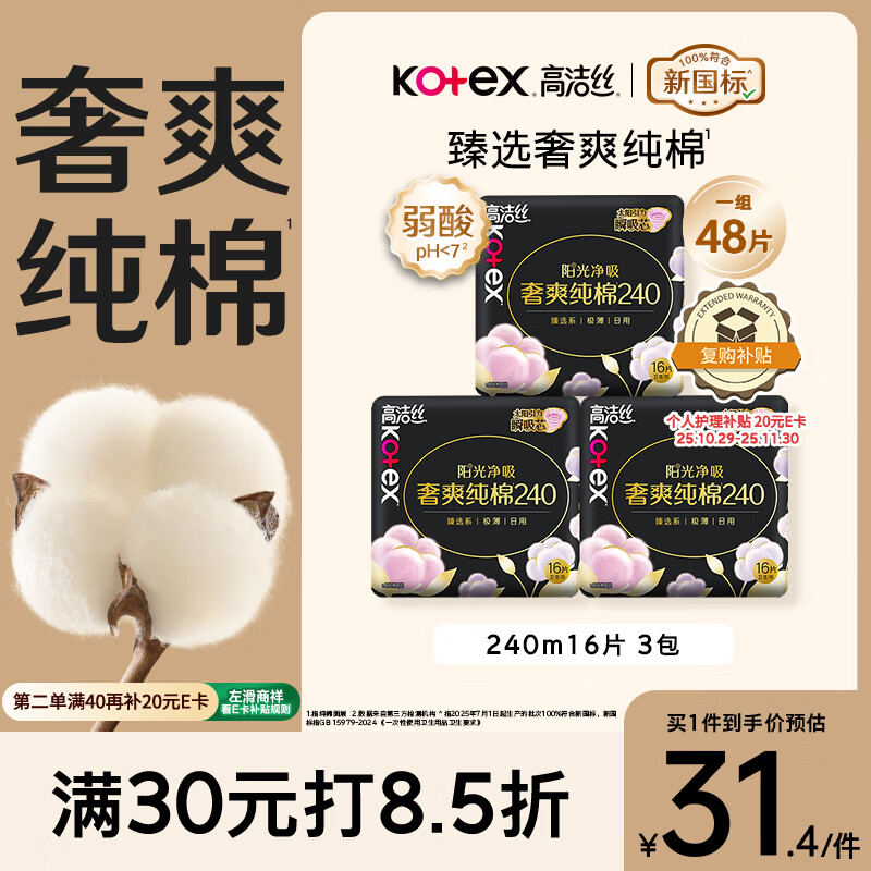 高洁丝【100%纯棉】臻选奢爽卫生巾240mm48片日用姨妈巾京东自营旗舰店