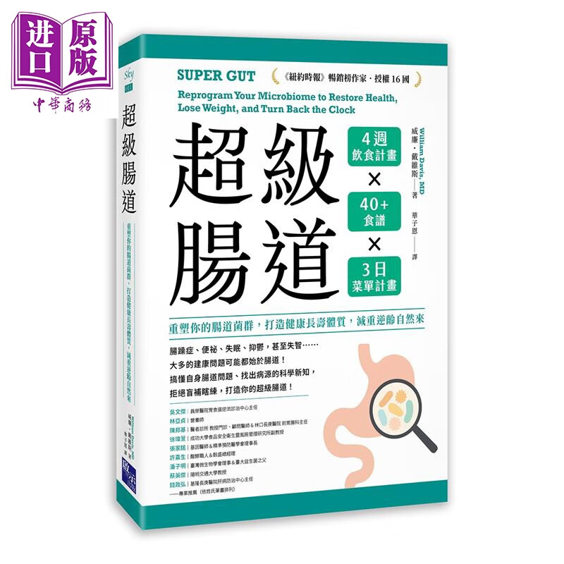 超级肠道 重塑你的肠道菌群 打造健康长寿体质 减重逆龄自然来 港台原版 威廉戴维斯 启示出版