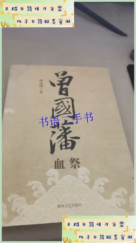 曾国藩血祭 /唐浩明 春风文艺出版社