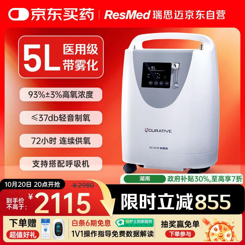 瑞思迈（Resmed）凯迪泰医用级5L制氧机吸氧机SZ-5CW成人老人家用制氧雾化一体机