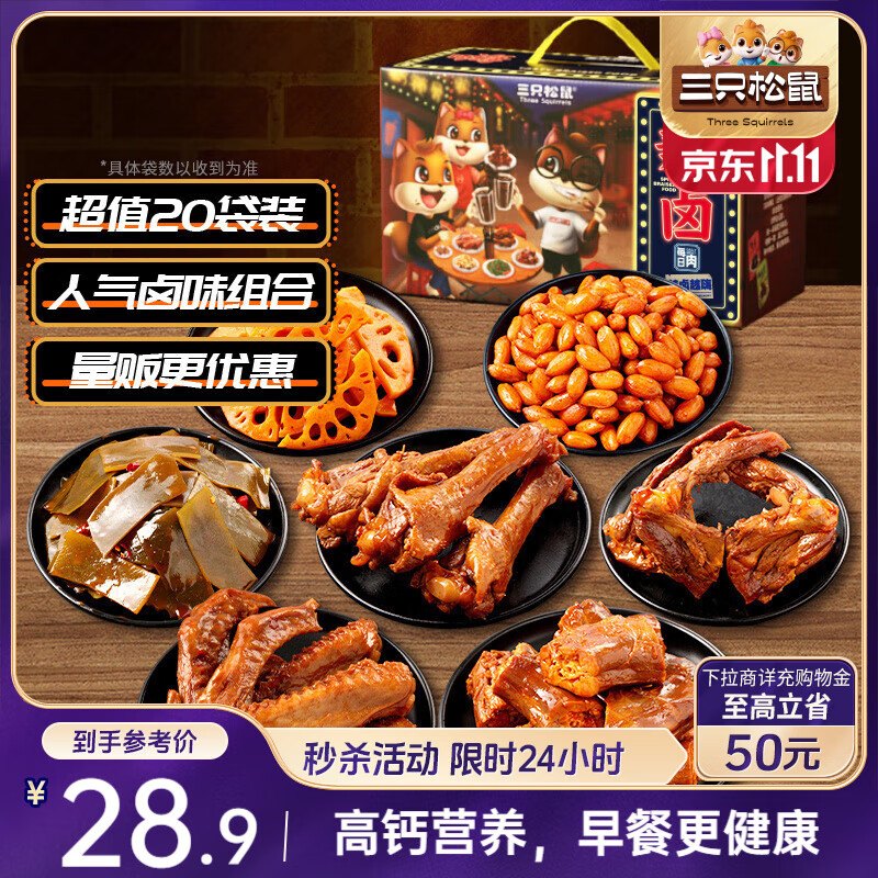 三只松鼠辣卤零食大礼包570g  肉干送女友卤味礼盒鸭脖鸭翅鸭锁骨团购送礼
