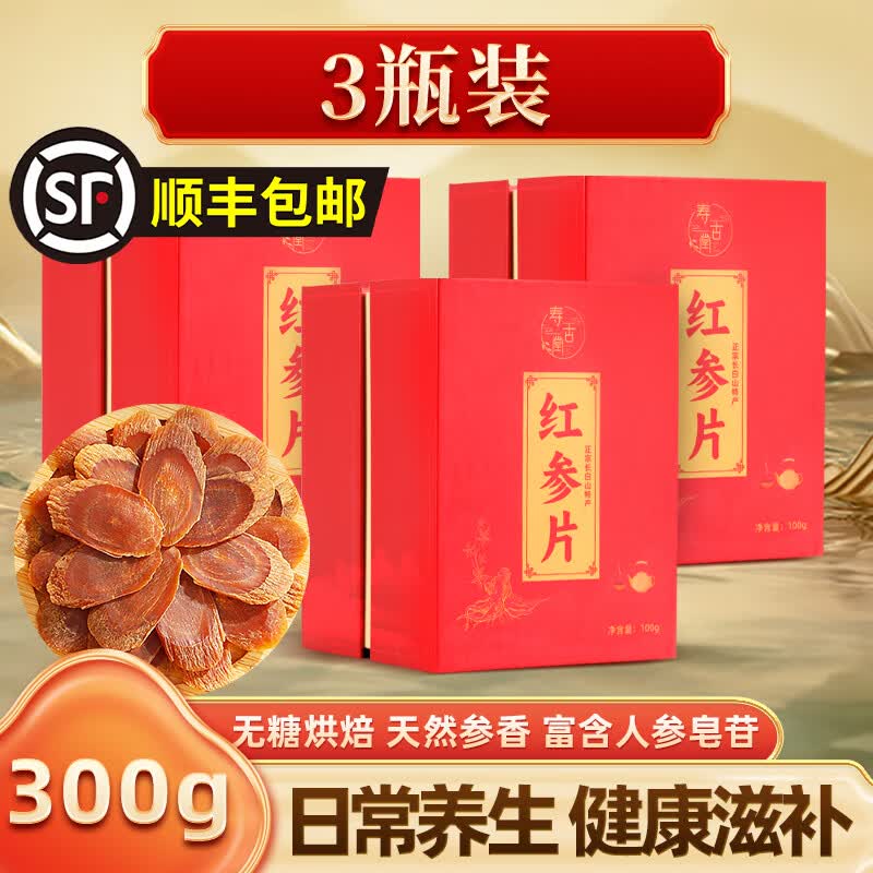 寿古堂红参片 正宗长白山产超大片3.0cm红参片 3.0大片【深度滋补】【赠小人参】 100g*3盒